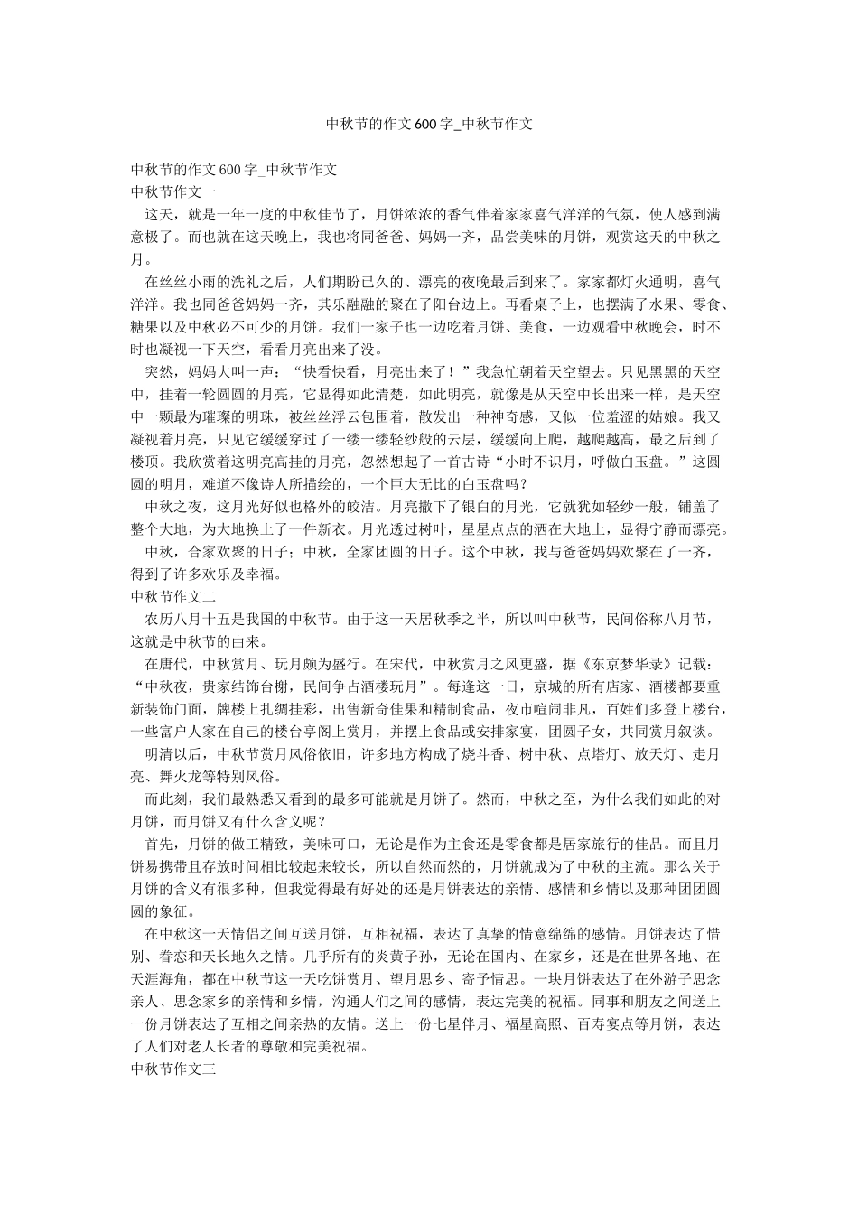 中秋节的作文600字-中秋节作文_第1页