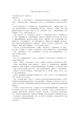 中秋节的作文600字-中秋节作文