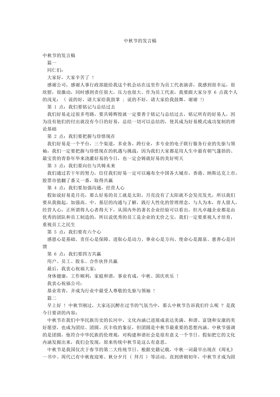 中秋节的发言稿_第1页