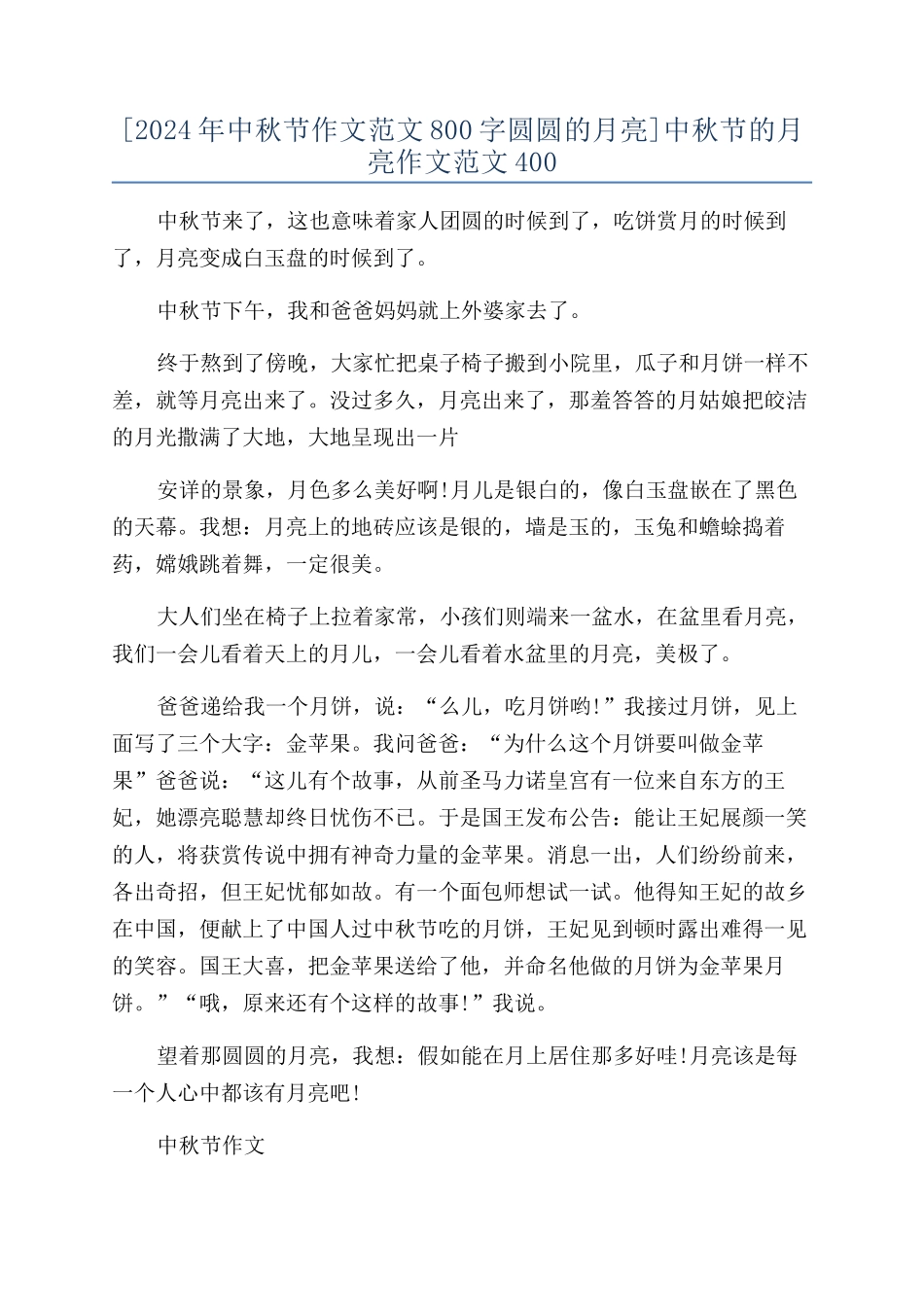 中秋节的月亮作文范文400_第1页