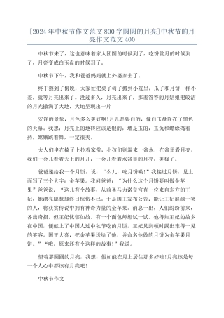 中秋节的月亮作文范文400