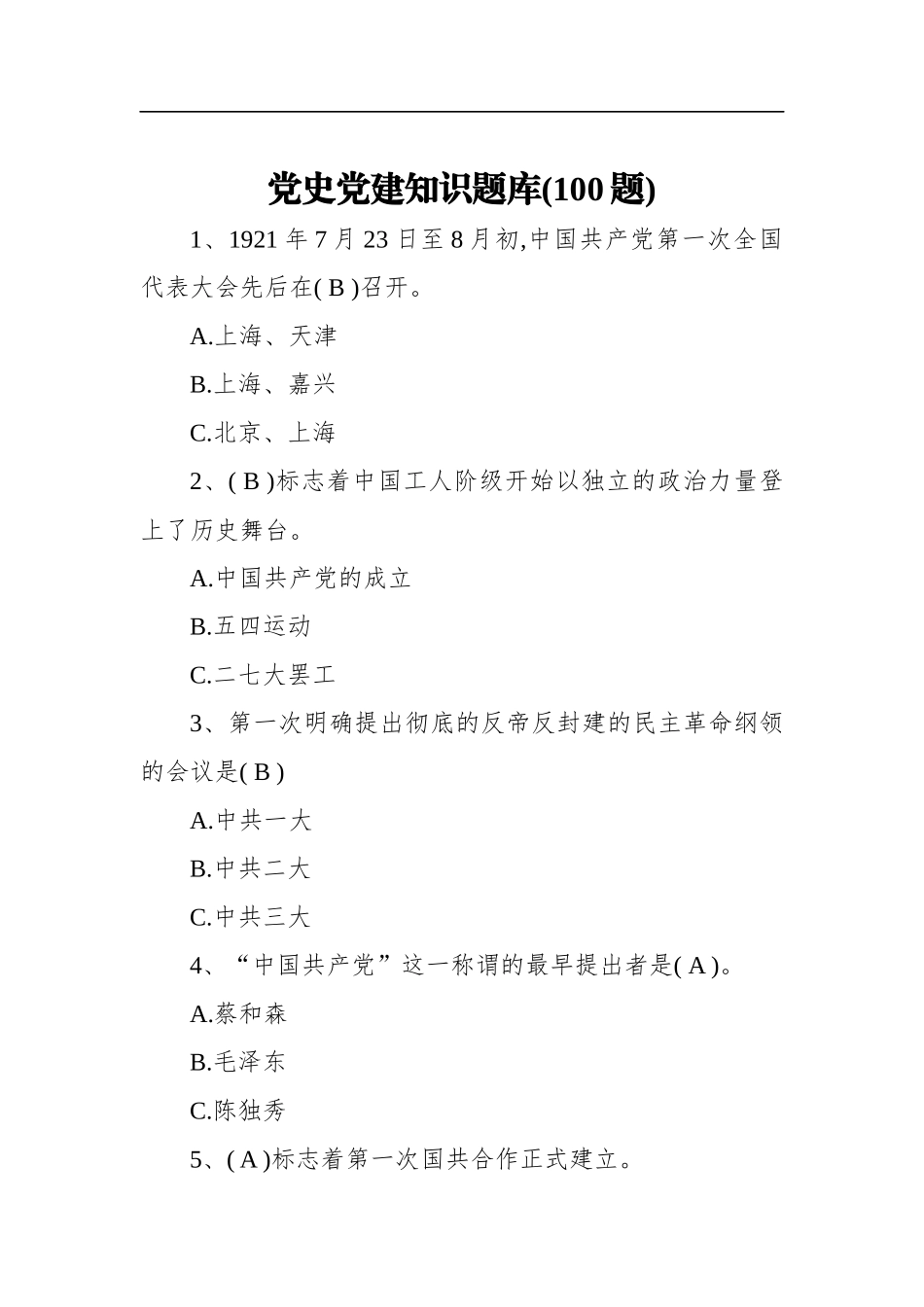 党史党建知识题库100_第1页