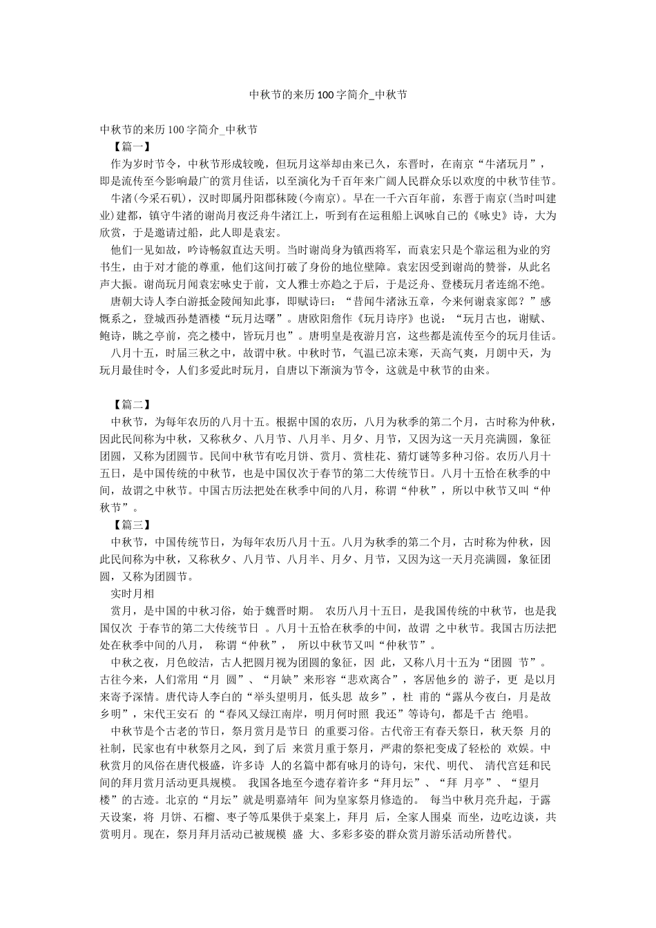中秋节的来历100字简介-中秋节_第1页