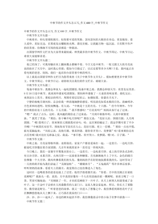 中秋节的作文开头怎么写-作文600字-中秋节作文