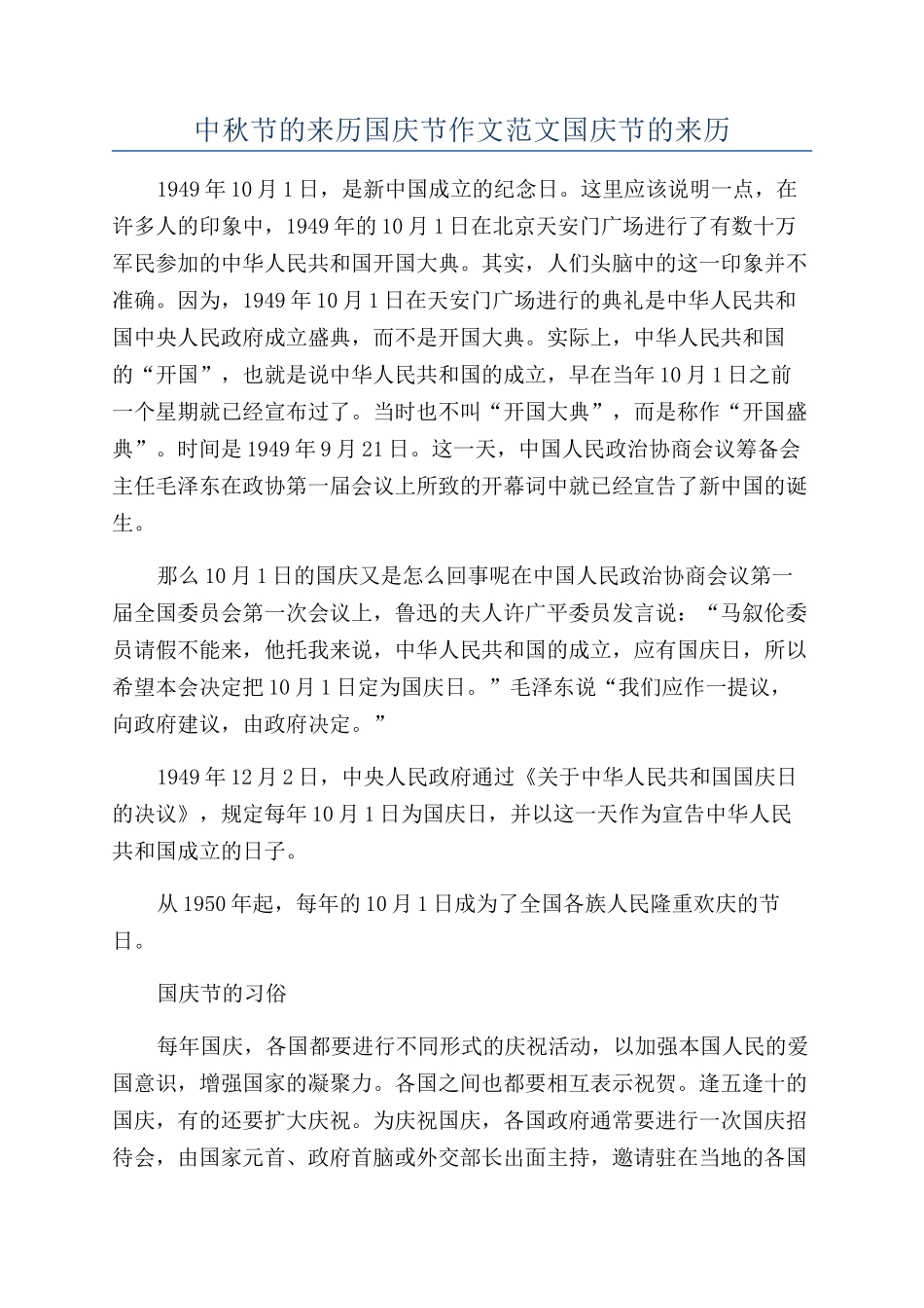 中秋节的来历国庆节作文范文国庆节的来历_第1页