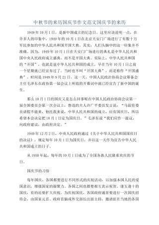 中秋节的来历国庆节作文范文国庆节的来历