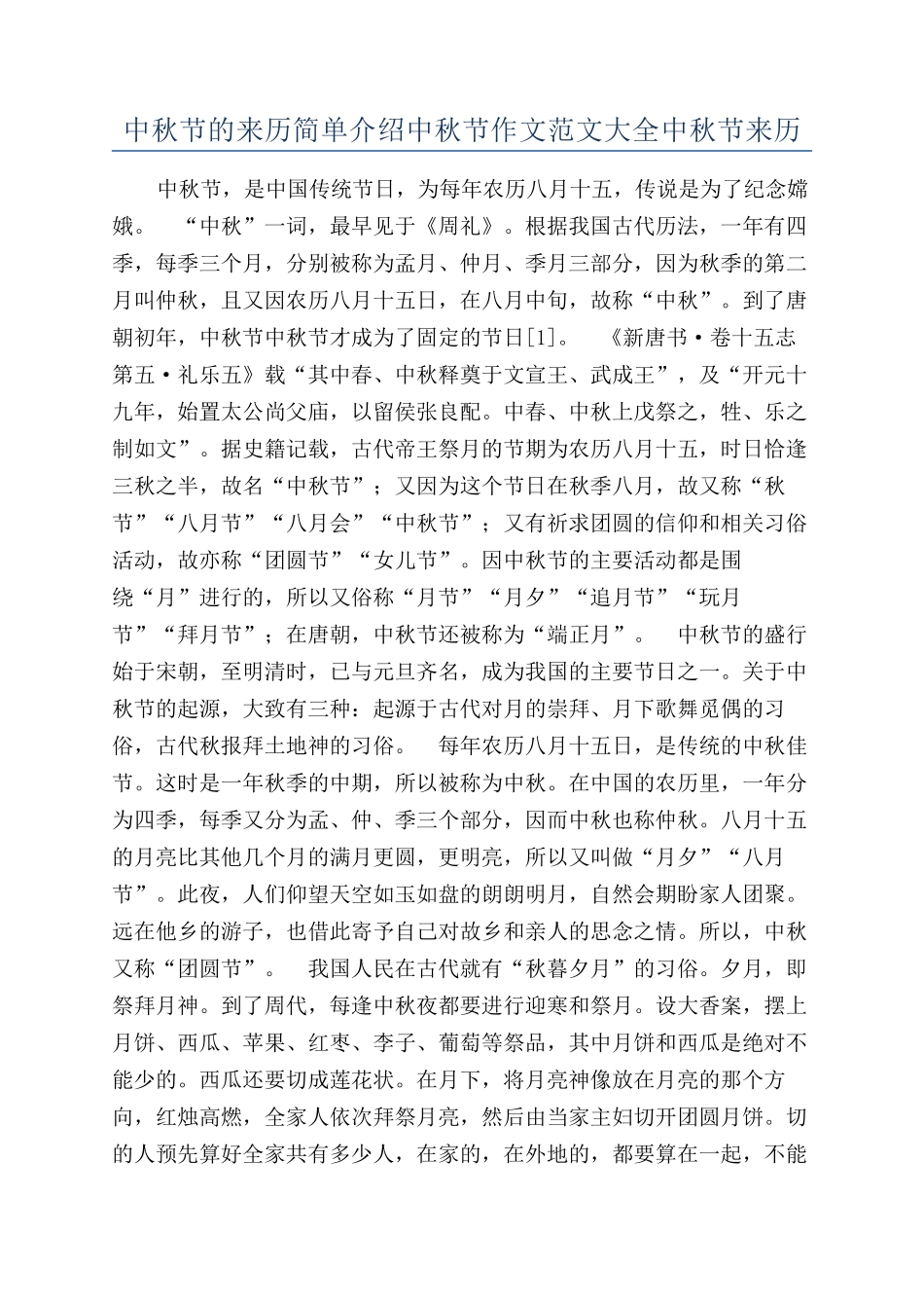 中秋节的来历简单介绍中秋节作文范文大全中秋节来历_第1页