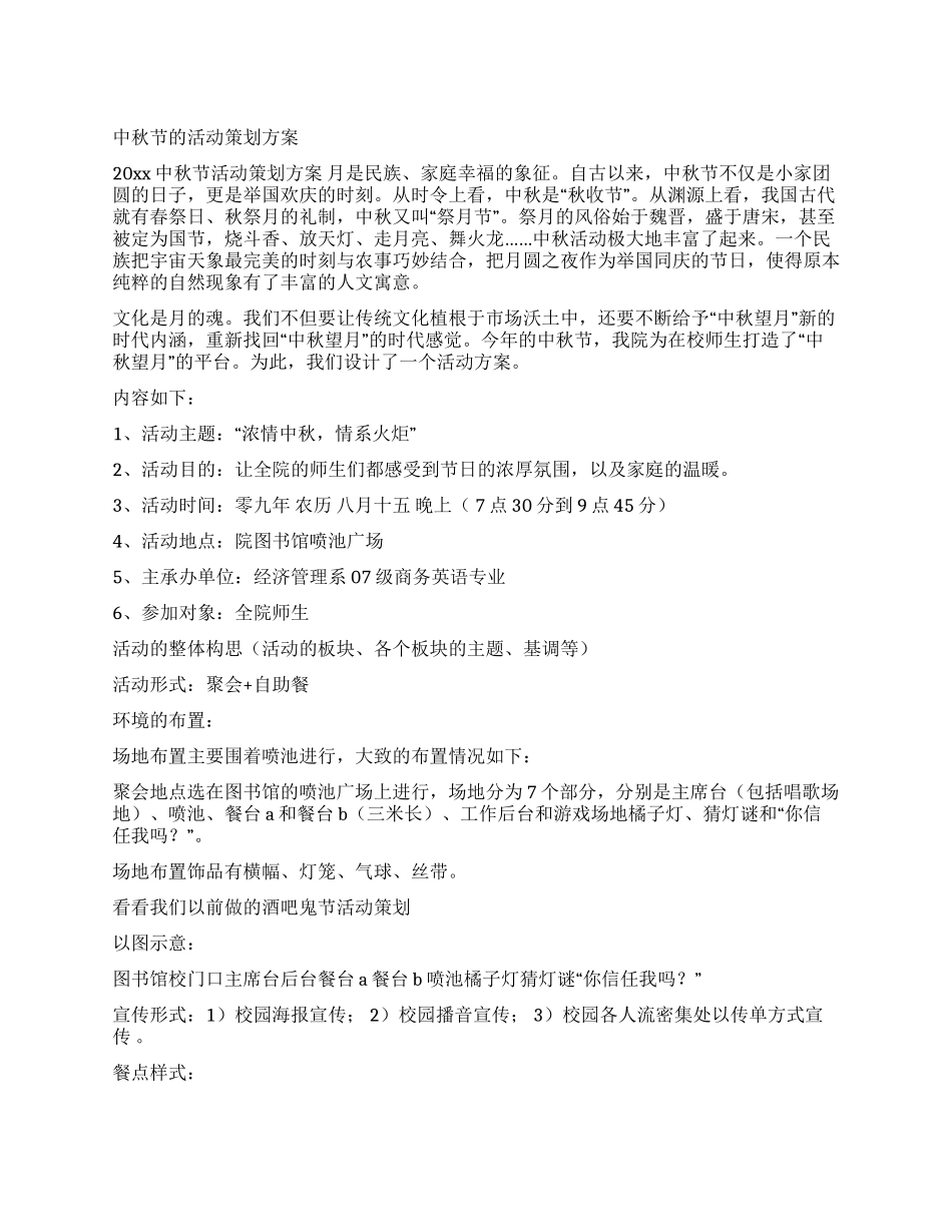 中秋节的活动策划方案_第1页
