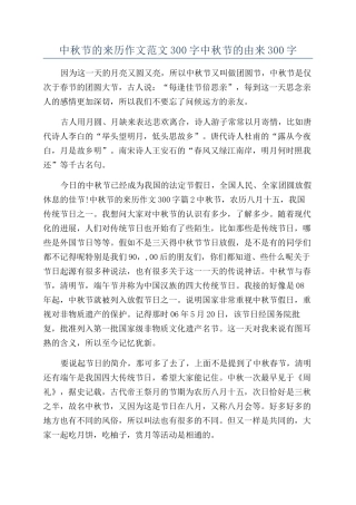 中秋节的来历作文范文300字中秋节的由来300字