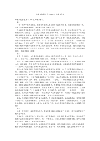 中秋节的感想-作文800字-中秋节作文