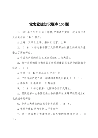 党史党建知识题库100题 各种类型含答案