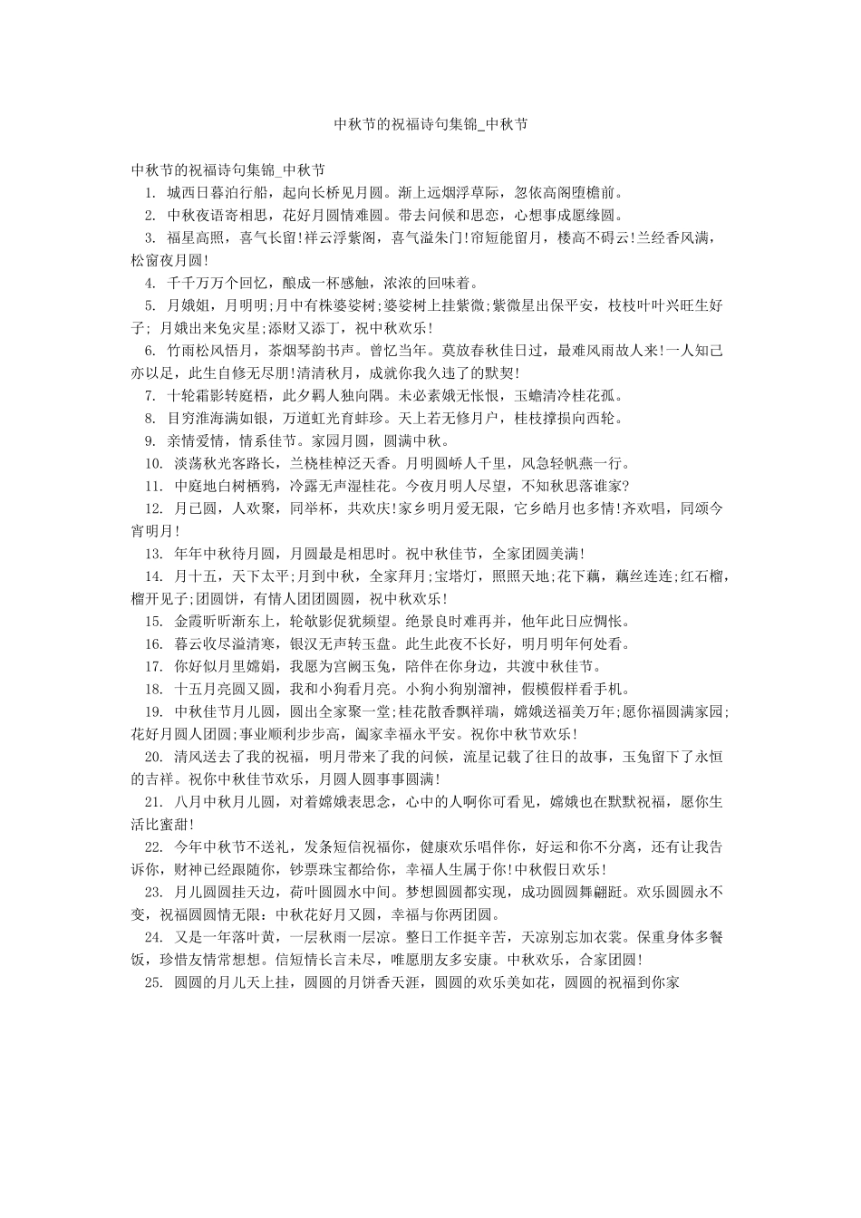 中秋节的祝福诗句集锦-中秋节_第1页