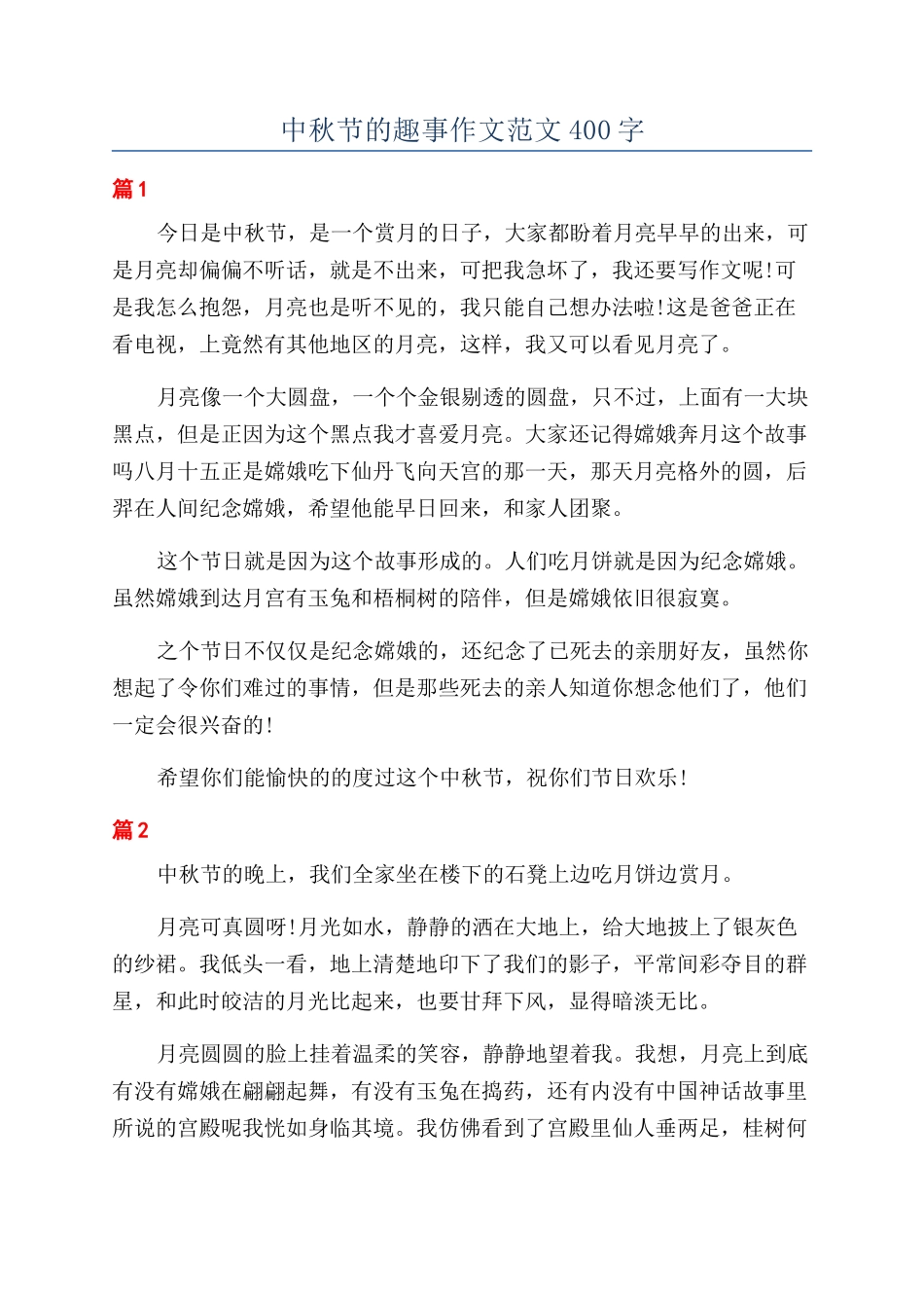 中秋节的趣事作文范文400字_第1页