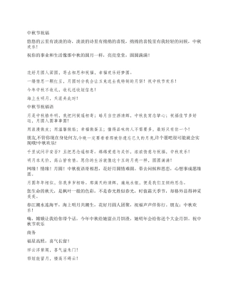 中秋节的祝福诗句集锦