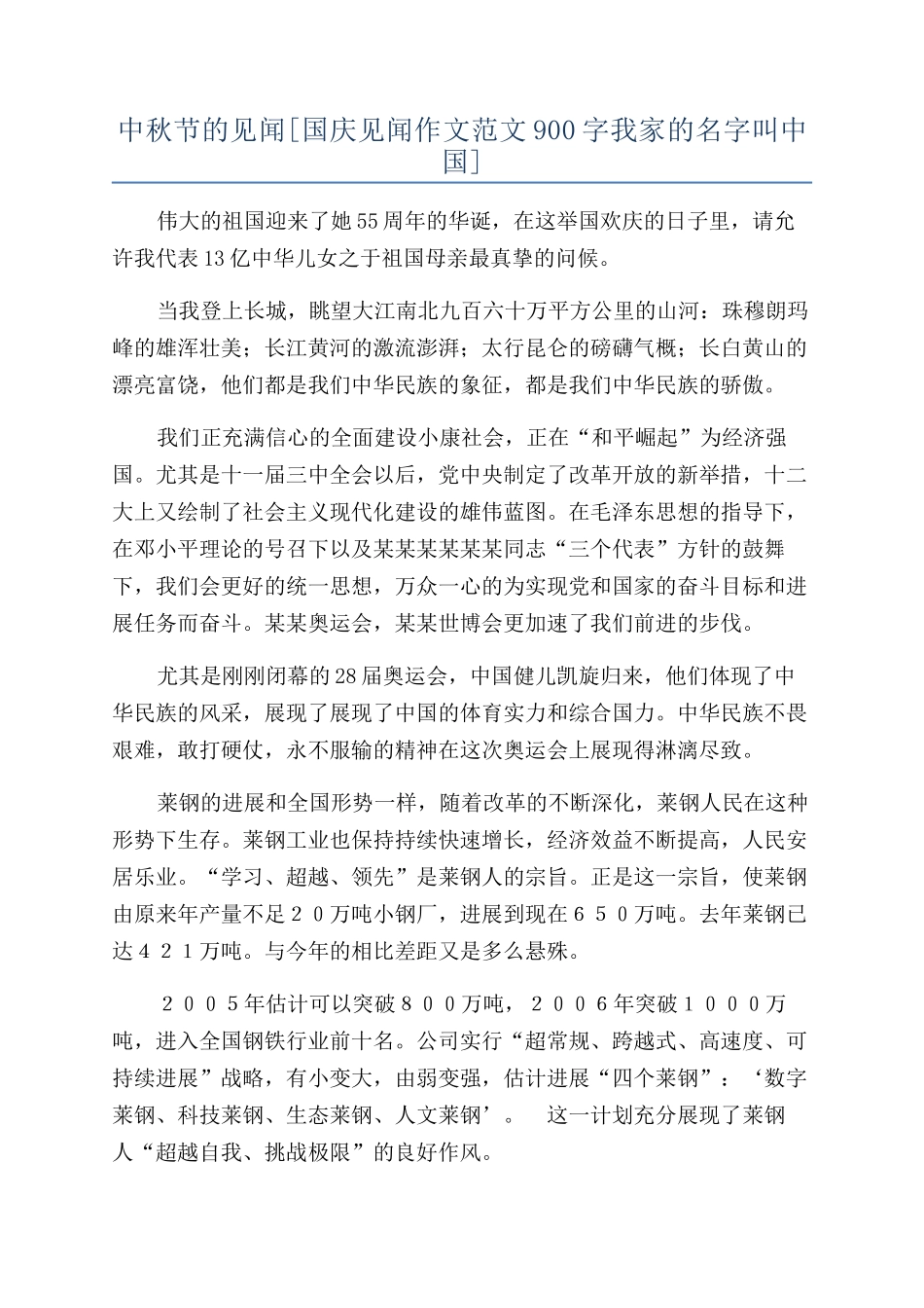 中秋节的见闻[国庆见闻作文范文900字我家的名字叫中国]_第1页