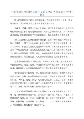 中秋节的见闻[国庆见闻作文范文900字我家的名字叫中国]
