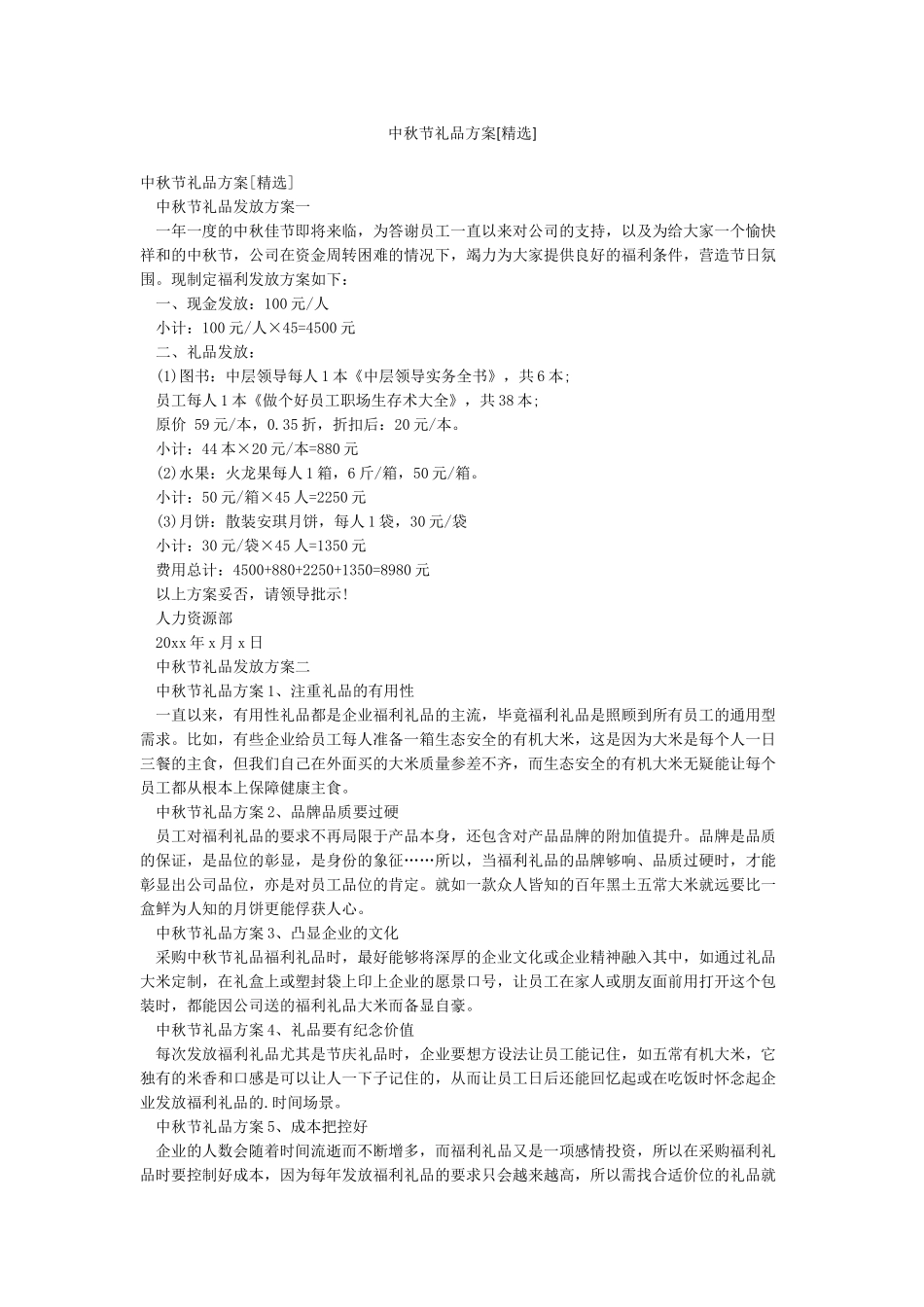 中秋节礼品方案_第1页