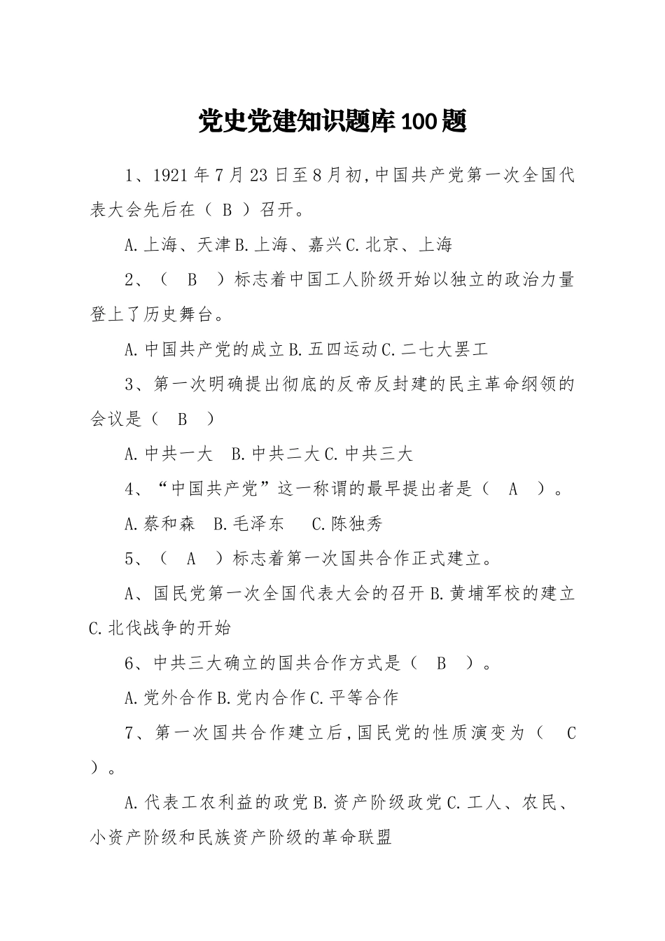 党史党建知识题库100题（更新含答案）_第1页