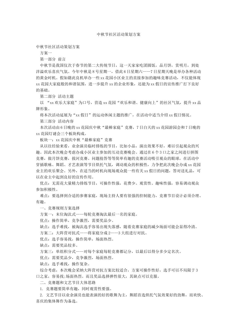 中秋节社区活动策划方案_第1页
