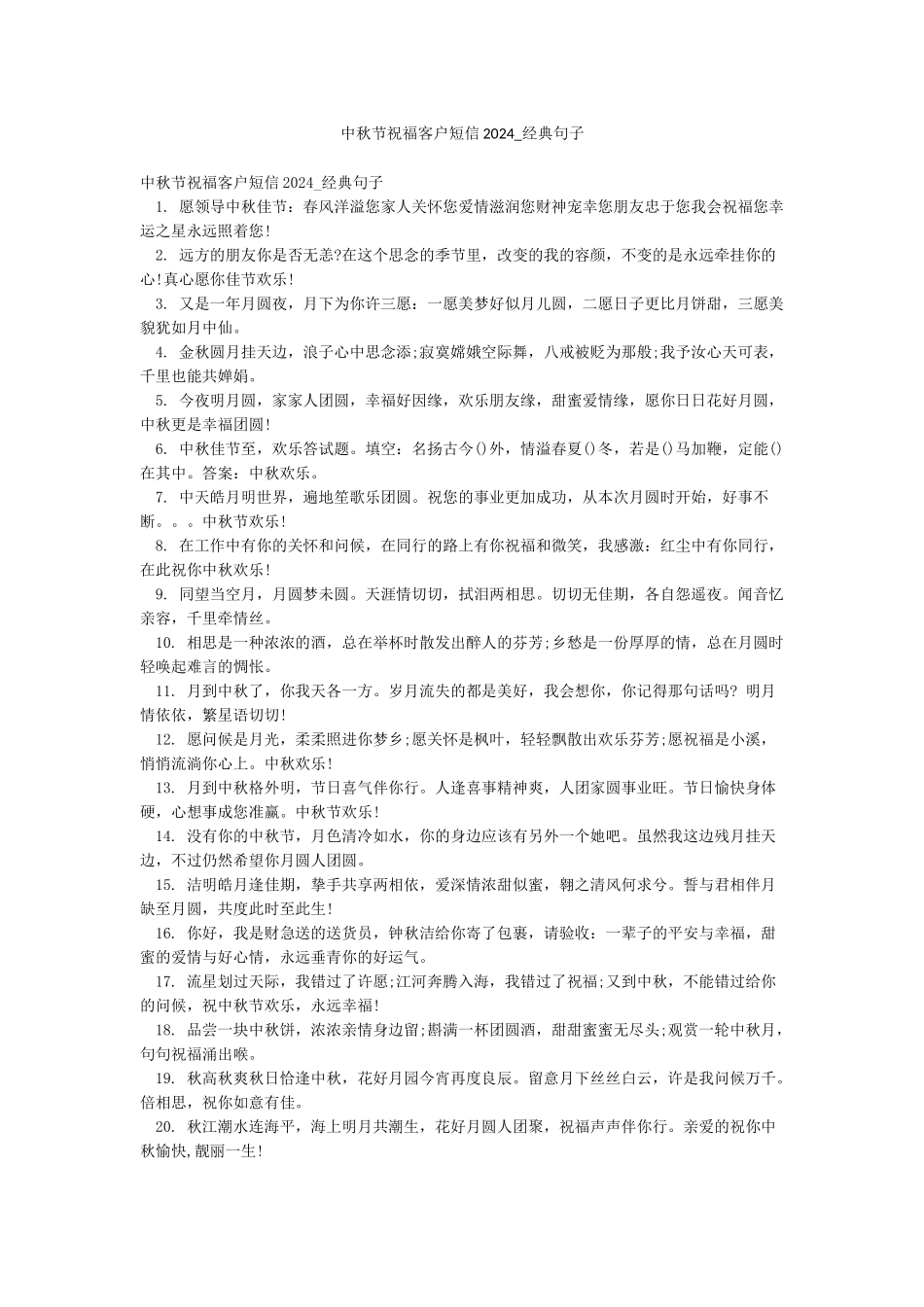 中秋节祝福客户短信2024-经典句子_第1页