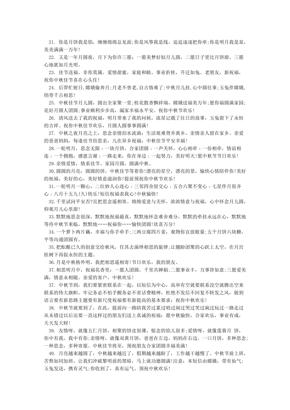 中秋节祝福客户短信2024-经典句子_第2页