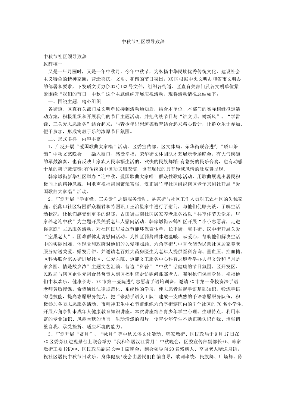 中秋节社区领导致辞_第1页