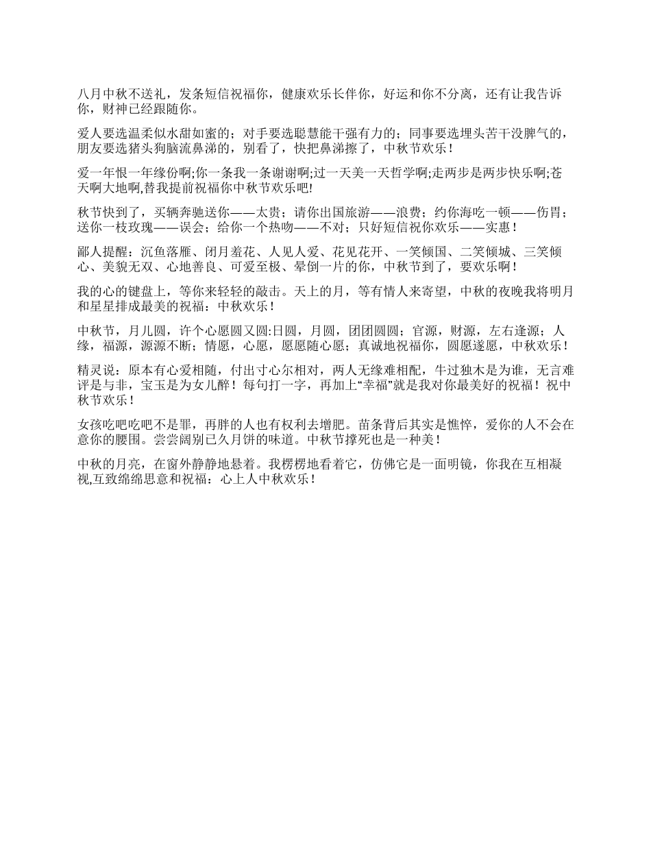 中秋节祝福短信(爱情篇)_第1页