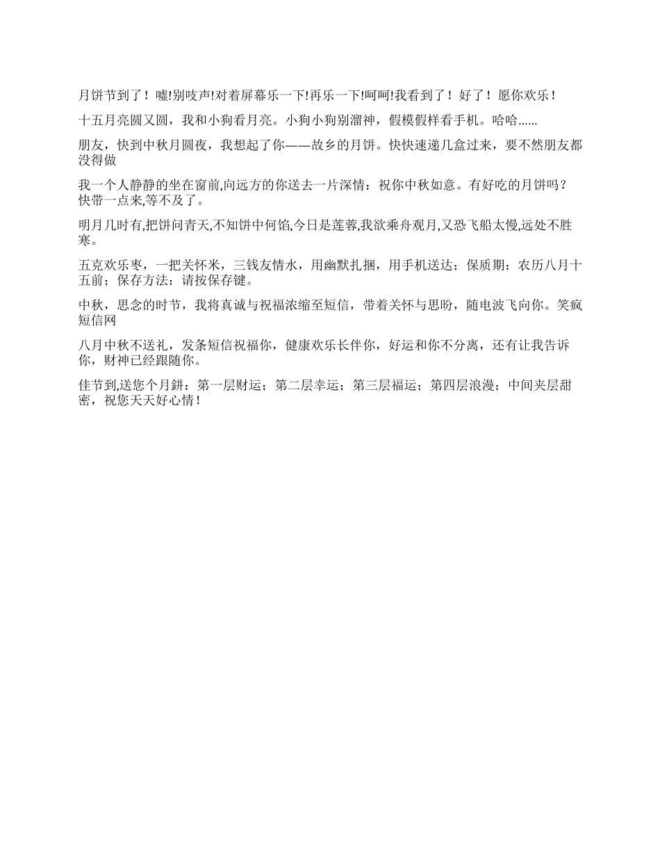 中秋节祝福语免费下载_第1页
