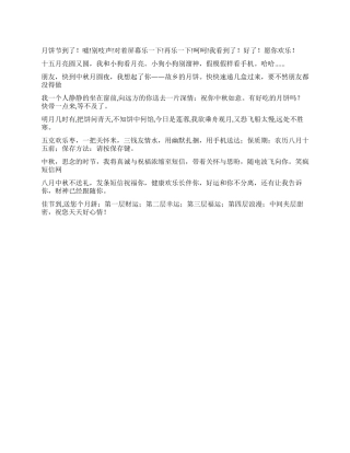 中秋节祝福语免费下载