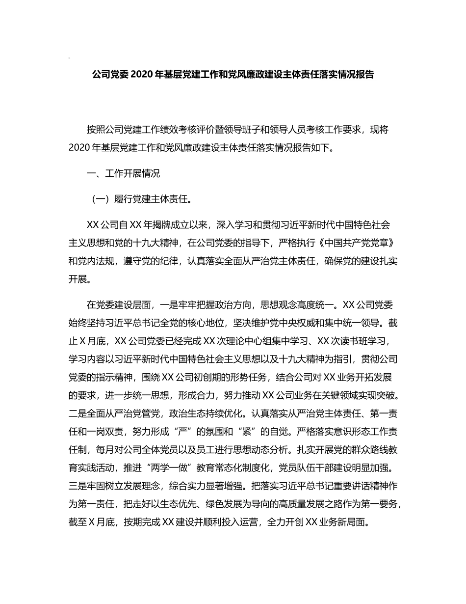 公司党委2020年基层党建工作和党风廉政建设主体责任落实情况报告_第1页
