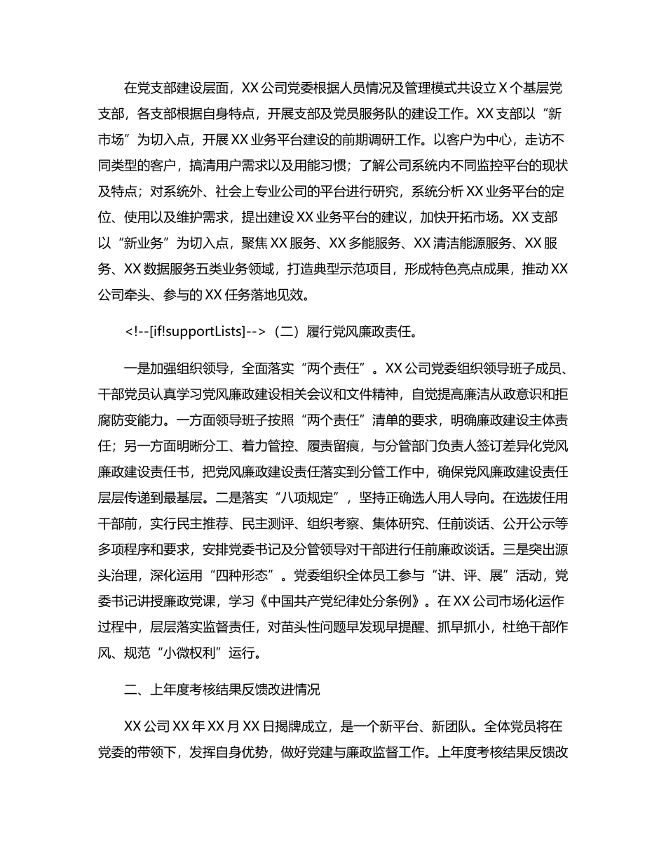 公司党委2020年基层党建工作和党风廉政建设主体责任落实情况报告_第2页