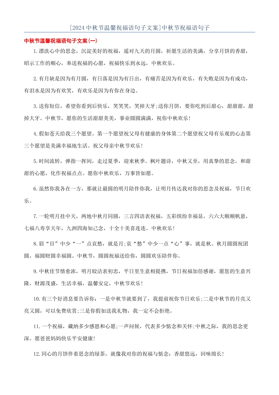 中秋节祝福语句子_第1页