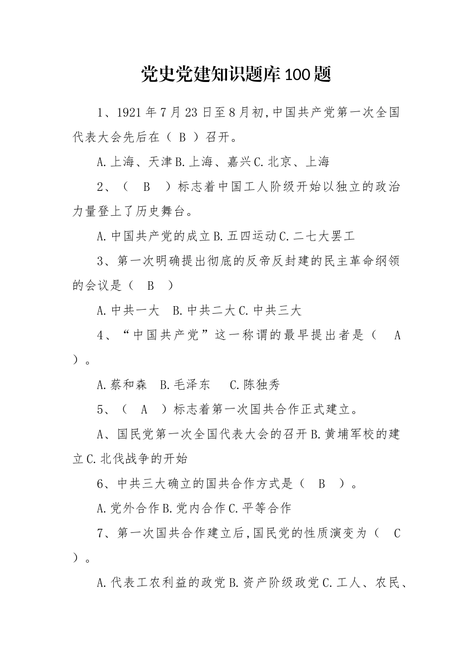 党史党建知识题库100题_第1页
