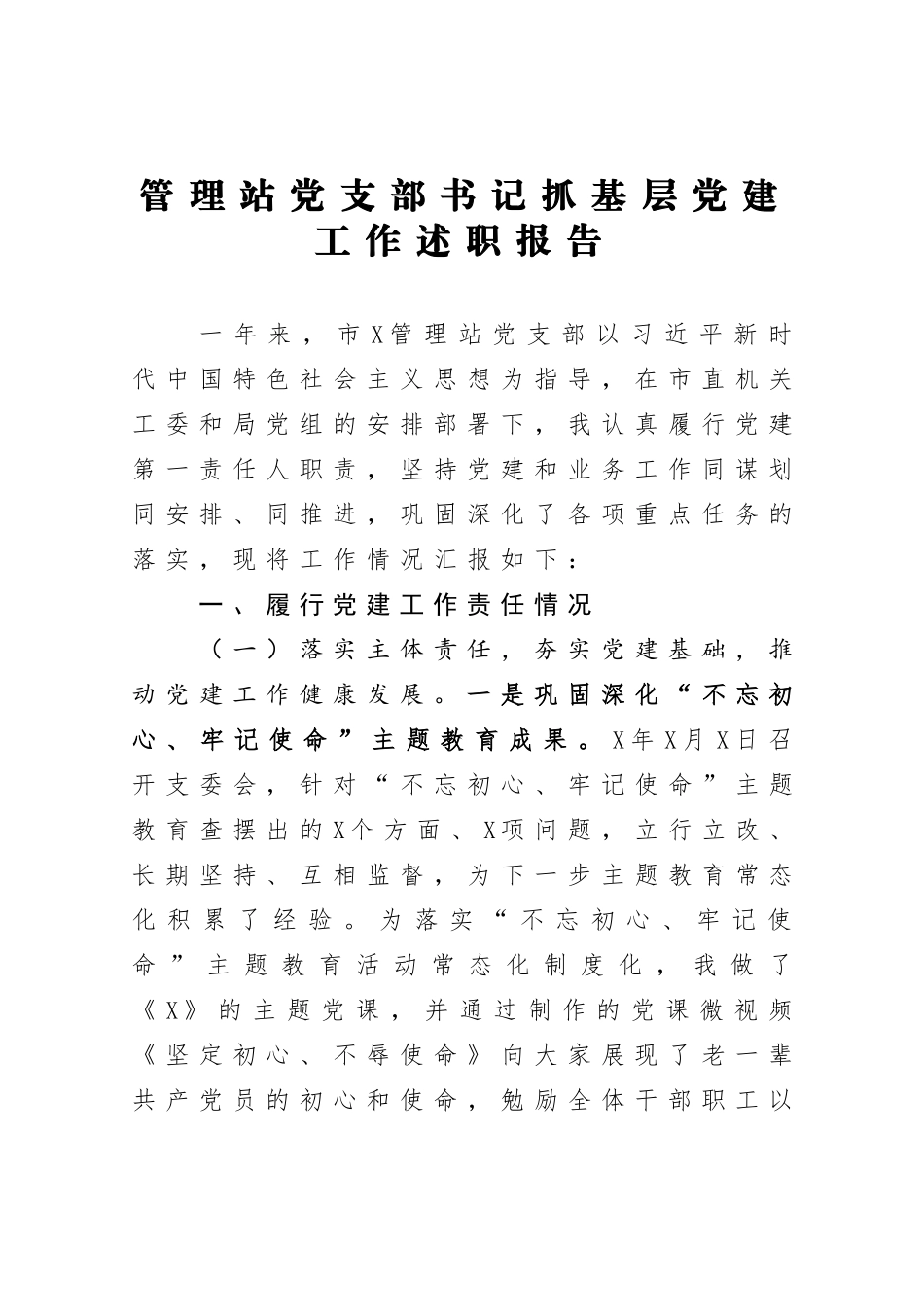 管理站党支部书记抓基层党建工作述职报告_第1页