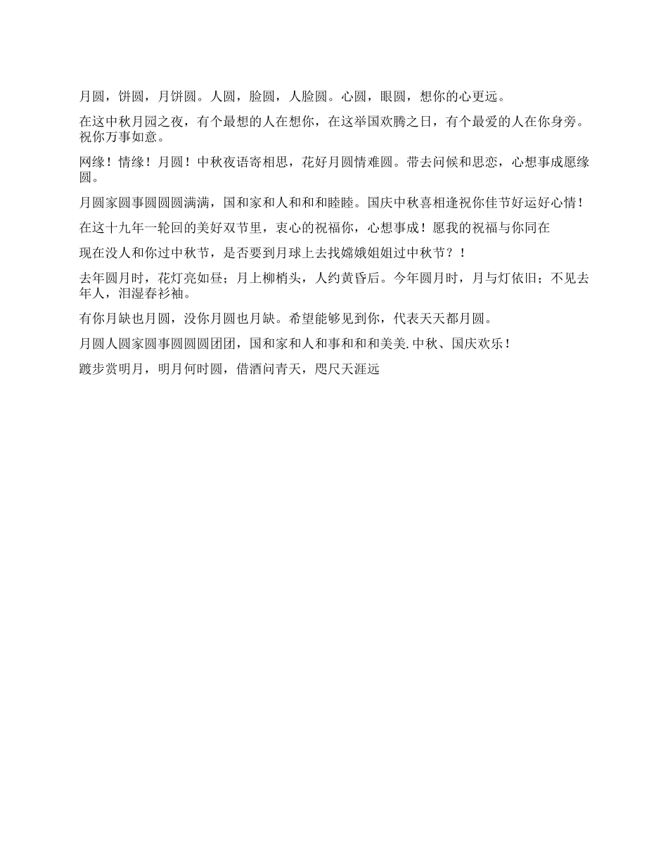 中秋节祝福语大全(六)_第1页