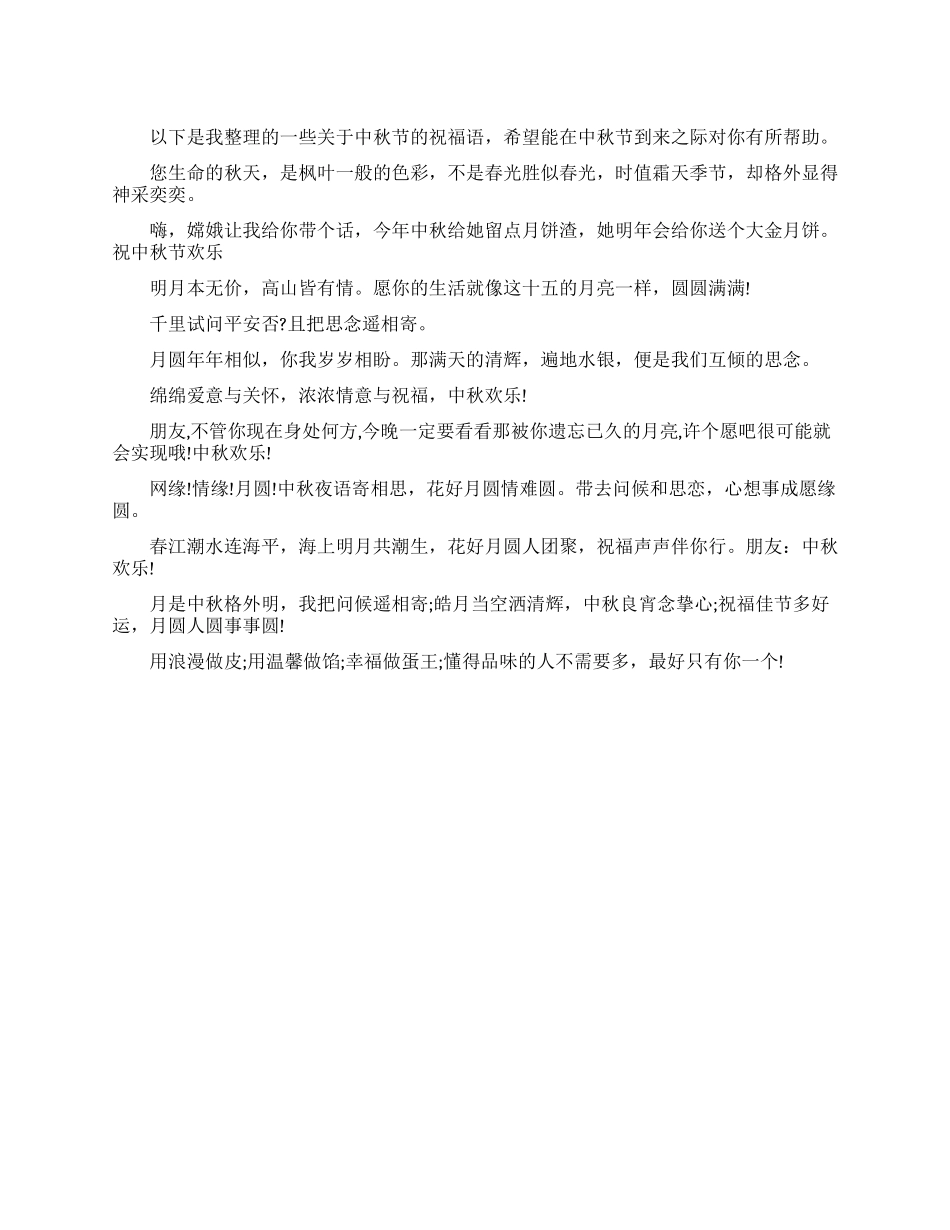 中秋节祝福语范文_第1页