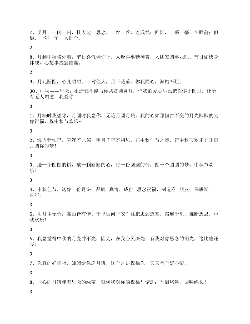 中秋节祝福短信最经典100条_第3页