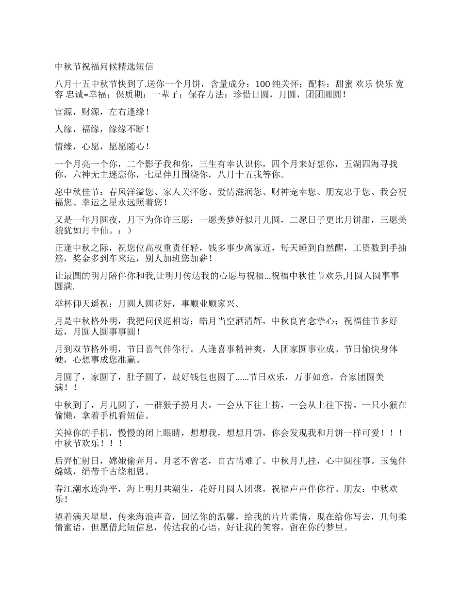 中秋节祝福问候精选短信_第1页