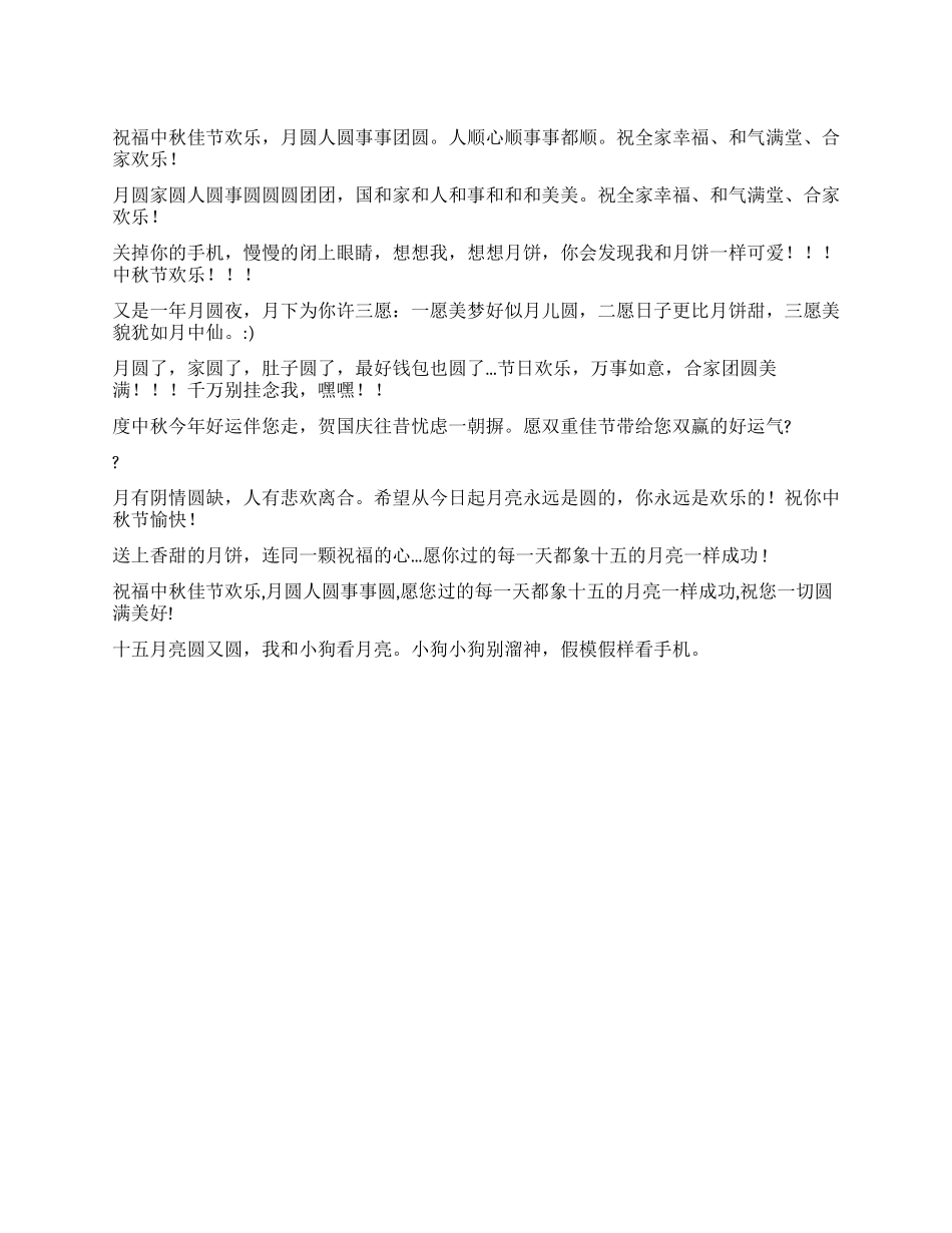 中秋节祝福语大全(一)_第1页