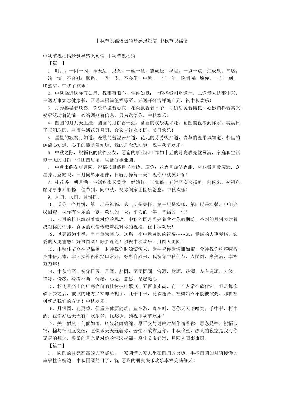 中秋节祝福语送领导感恩短信-中秋节祝福语_第1页