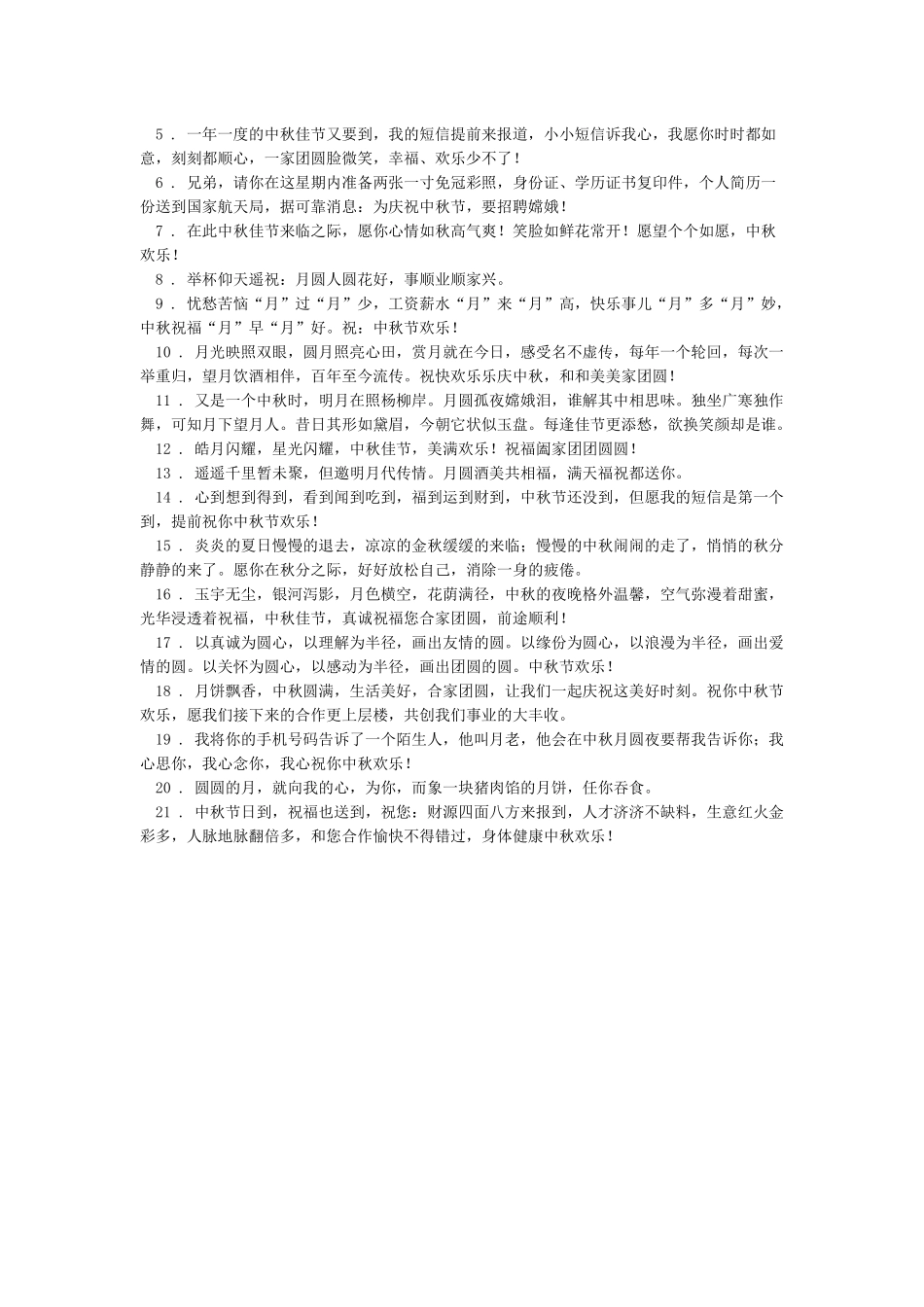 中秋节祝福语送领导感恩短信-中秋节祝福语_第3页