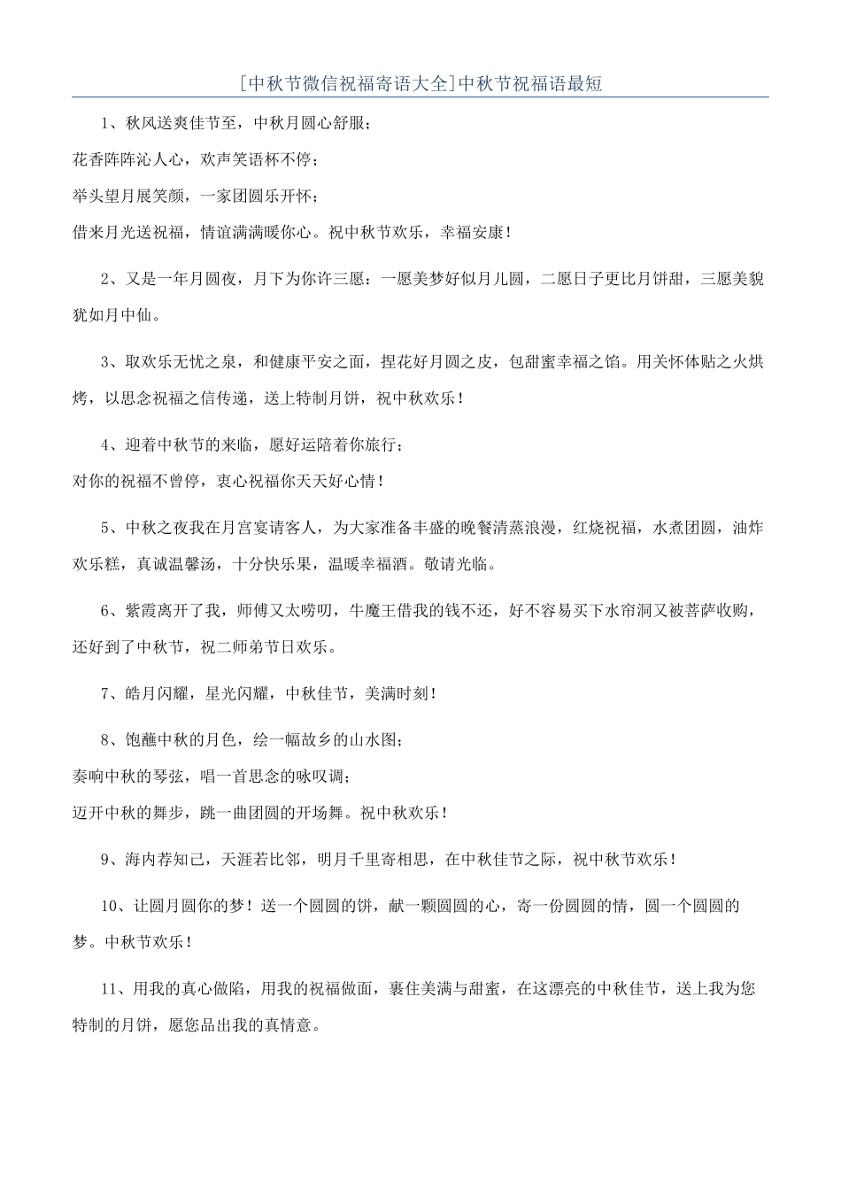 中秋节祝福语最短_第1页