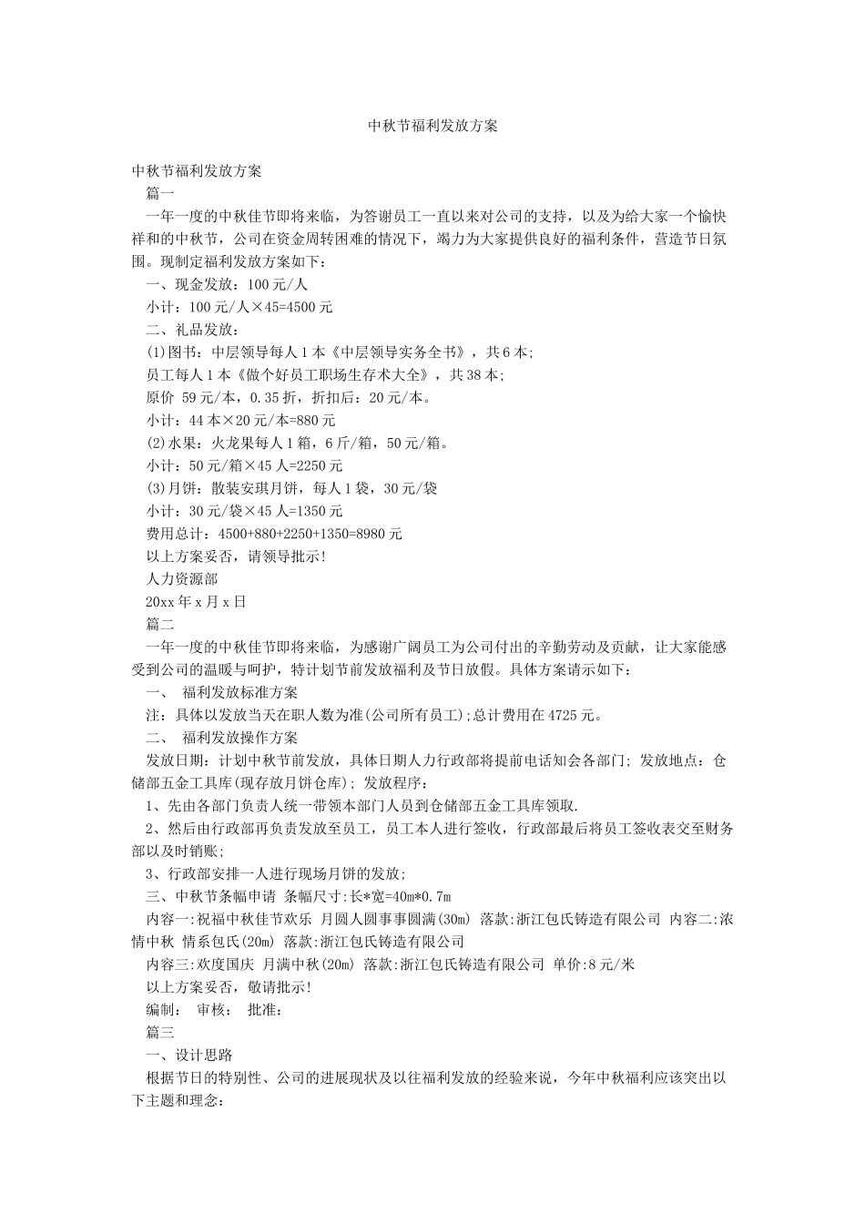中秋节福利发放方案_第1页