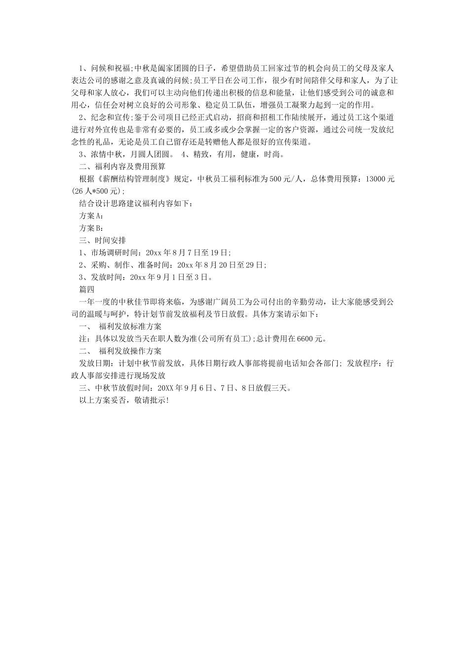 中秋节福利发放方案_第2页