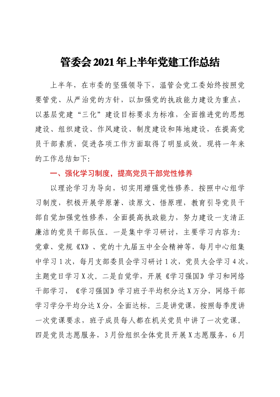 管委会2021年上半年党建工作总结_第1页