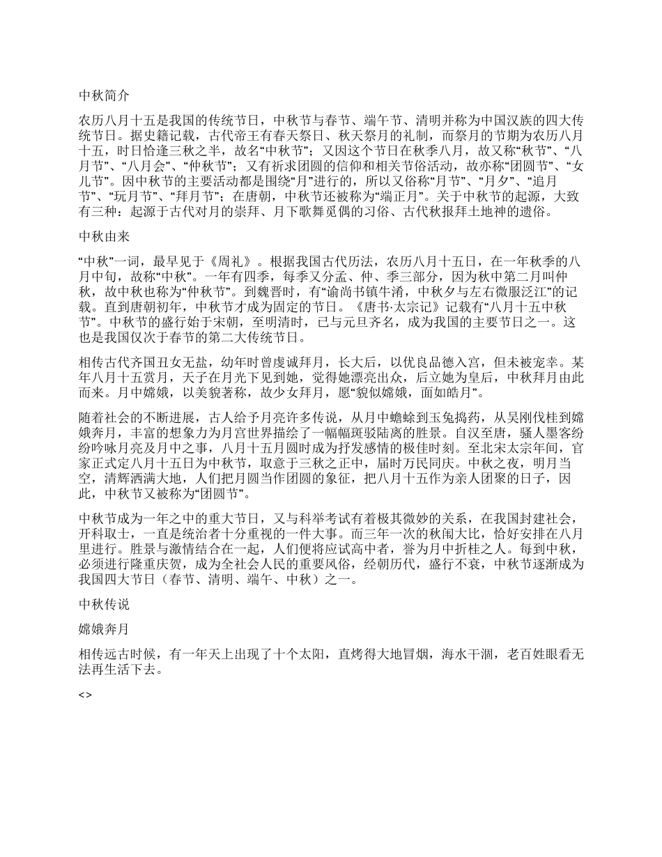 中秋节简介由来传说_第1页