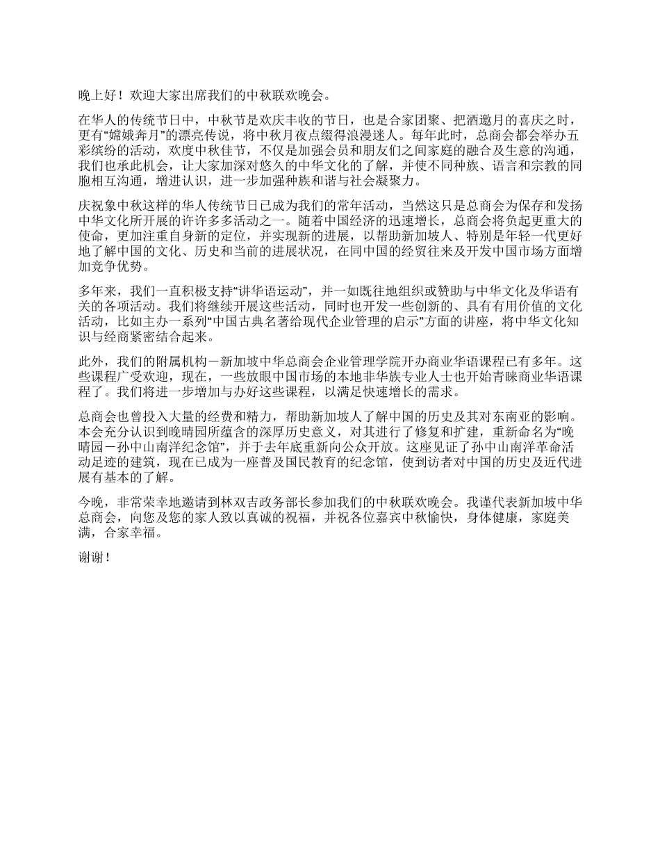 中秋节联欢晚会上的讲话稿优秀演讲范文_第1页