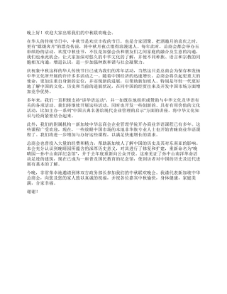 中秋节联欢晚会上的讲话稿优秀演讲范文