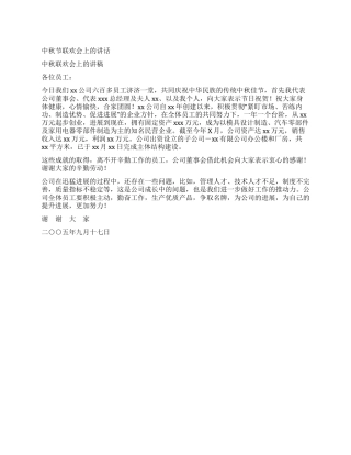 中秋节联欢会上的讲话