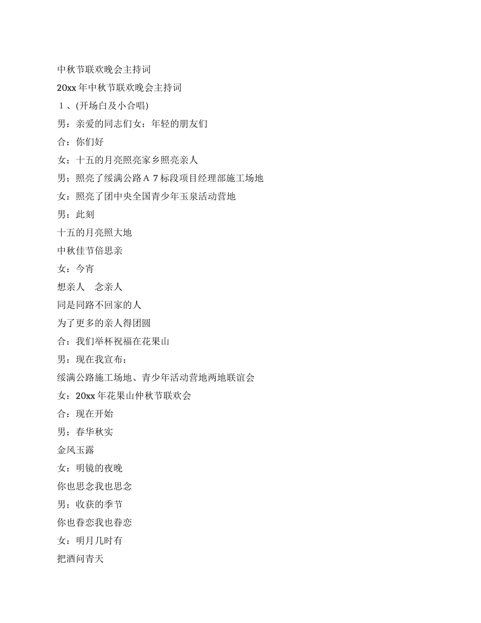 中秋节联欢晚会主持词_第1页